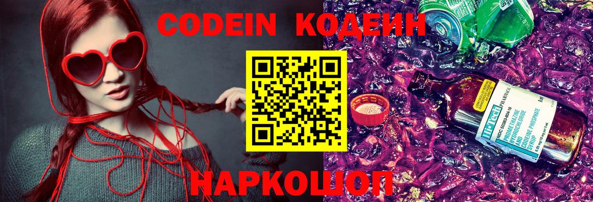 Кодеин напиток Lean (лин)  Вход с VPN  Кодеин Purple Drank  Подольск 